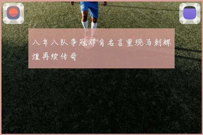八年八队争冠邓肯名言重现马刺辉煌再续传奇