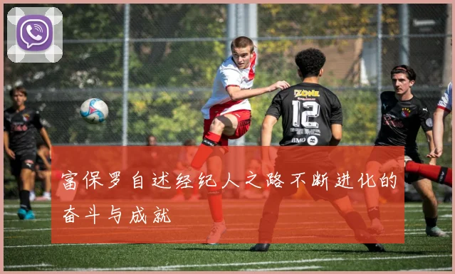 富保罗自述经纪人之路不断进化的奋斗与成就