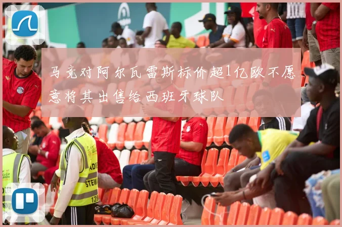 马竞对阿尔瓦雷斯标价超1亿欧不愿意将其出售给西班牙球队