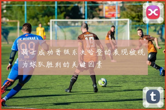 骑士成功晋级东决哈登的表现被视为球队胜利的关键因素