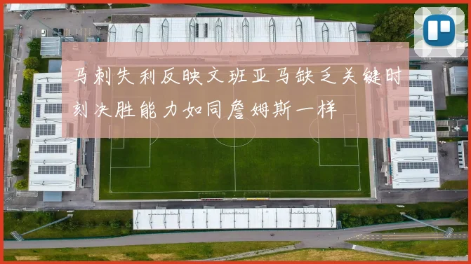 马刺失利反映文班亚马缺乏关键时刻决胜能力如同詹姆斯一样
