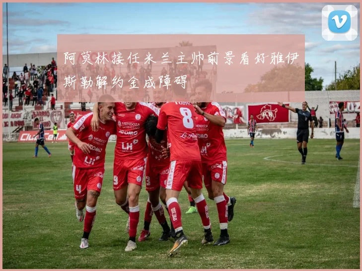 阿莫林接任米兰主帅前景看好雅伊斯勒解约金成障碍